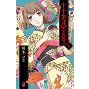 十十虫は夢を見る(6)（秋田書店） [電子書籍]