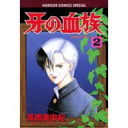 牙の血族(2)（秋田書店） [電子書籍]