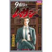 9番目のムサシ(2)（秋田書店） [電子書籍]