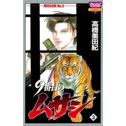 9番目のムサシ(3)（秋田書店） [電子書籍]