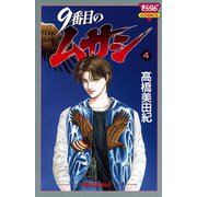 9番目のムサシ(4)（秋田書店） [電子書籍]