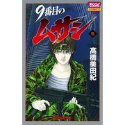 9番目のムサシ(5)（秋田書店） [電子書籍]