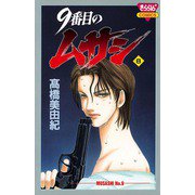 9番目のムサシ(8)（秋田書店） [電子書籍]