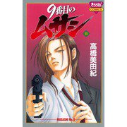 9番目のムサシ(9)（秋田書店） [電子書籍]