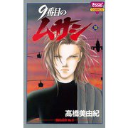 9番目のムサシ(10)（秋田書店） [電子書籍]