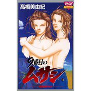9番目のムサシ(11)（秋田書店） [電子書籍]