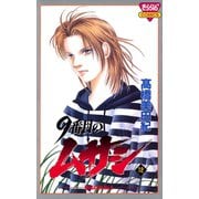 9番目のムサシ(12)（秋田書店） [電子書籍]
