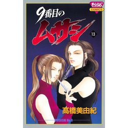 ヨドバシ.com - 9番目のムサシ(13)（秋田書店） [電子書籍] 通販【全品