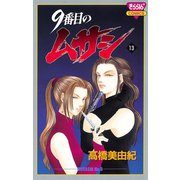 9番目のムサシ(13)（秋田書店） [電子書籍]