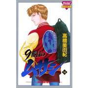 9番目のムサシ(14)（秋田書店） [電子書籍]
