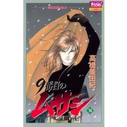 9番目のムサシ(15)（秋田書店） [電子書籍]