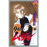 9番目のムサシ(16)（秋田書店） [電子書籍]