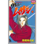 9番目のムサシ(19)（秋田書店） [電子書籍]