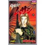 9番目のムサシ(20)（秋田書店） [電子書籍]