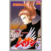 9番目のムサシ(21)（秋田書店） [電子書籍]