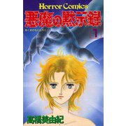 悪魔の黙示録(1)（秋田書店） [電子書籍]