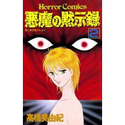 悪魔の黙示録(2)（秋田書店） [電子書籍]