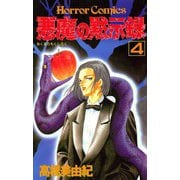 悪魔の黙示録(4)（秋田書店） [電子書籍]