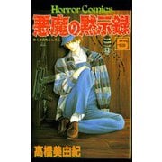 悪魔の黙示録(5)（秋田書店） [電子書籍]