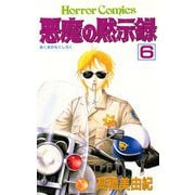 悪魔の黙示録(6)（秋田書店） [電子書籍]