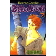 悪魔の黙示録(7)（秋田書店） [電子書籍]