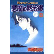 悪魔の黙示録(8)（秋田書店） [電子書籍]