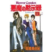悪魔の黙示録(9)（秋田書店） [電子書籍]