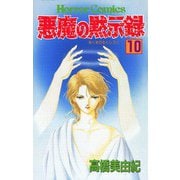 悪魔の黙示録(10)（秋田書店） [電子書籍]