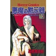 悪魔の黙示録(13)（秋田書店） [電子書籍]