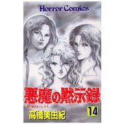 悪魔の黙示録(14)（秋田書店） [電子書籍]