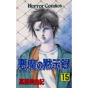 悪魔の黙示録(15)（秋田書店） [電子書籍]