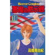 悪魔の黙示録(16)（秋田書店） [電子書籍]