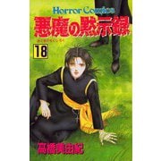 悪魔の黙示録(18)（秋田書店） [電子書籍]