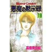 悪魔の黙示録(19)（秋田書店） [電子書籍]