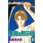 悪魔の黙示録(21)（秋田書店） [電子書籍]