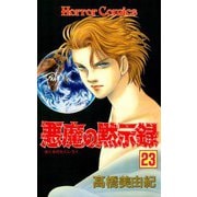 悪魔の黙示録(23)（秋田書店） [電子書籍]