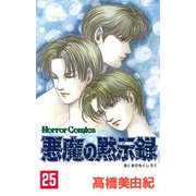 悪魔の黙示録(25)（秋田書店） [電子書籍]