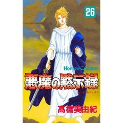 ヨドバシ Com 悪魔の黙示録 26 秋田書店 電子書籍 通販 全品無料配達