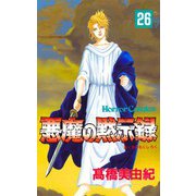 悪魔の黙示録(26)（秋田書店） [電子書籍]