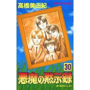 悪魔の黙示録(30)（秋田書店） [電子書籍]