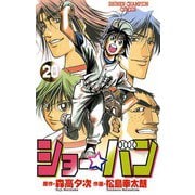 ショー☆バン(20)（秋田書店） [電子書籍]
