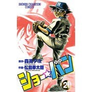 ショー☆バン(21)（秋田書店） [電子書籍]