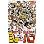ショー☆バン(24)（秋田書店） [電子書籍]