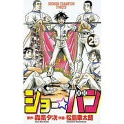 ショー☆バン(25)（秋田書店） [電子書籍]