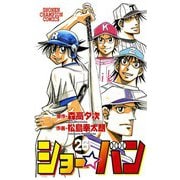 ショー☆バン(26)（秋田書店） [電子書籍]
