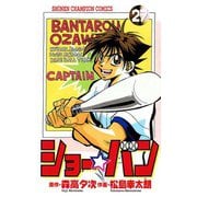 ショー☆バン(27)（秋田書店） [電子書籍]