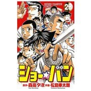 ショー☆バン(29)（秋田書店） [電子書籍]