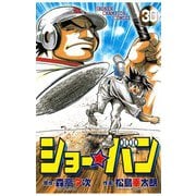 ショー☆バン(30)（秋田書店） [電子書籍]