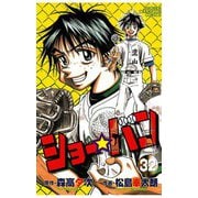 ショー☆バン(32)（秋田書店） [電子書籍]