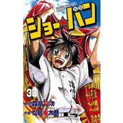 ショー☆バン(33)（秋田書店） [電子書籍]